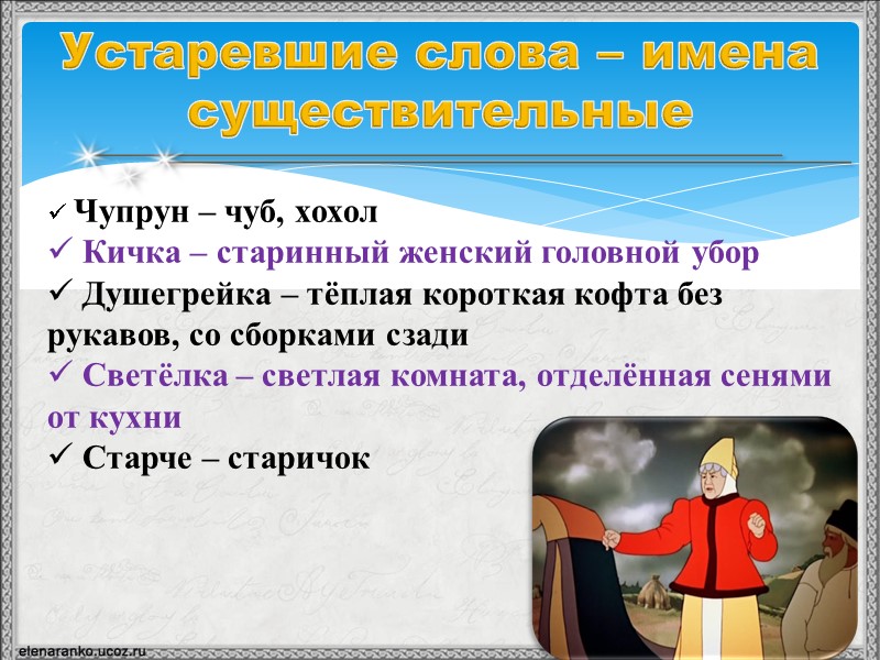 Устаревшие слова – имена существительные  Чупрун – чуб, хохол   Кичка –